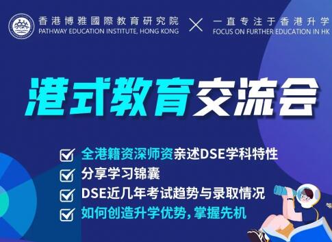 【揭秘香港升学·捷径】如何做到超90%港校录取率?来香港博雅教育DSE讲座! 【揭秘香港升学·捷径】如何做到超90%港校录取率?来香港博雅教育DSE讲座!