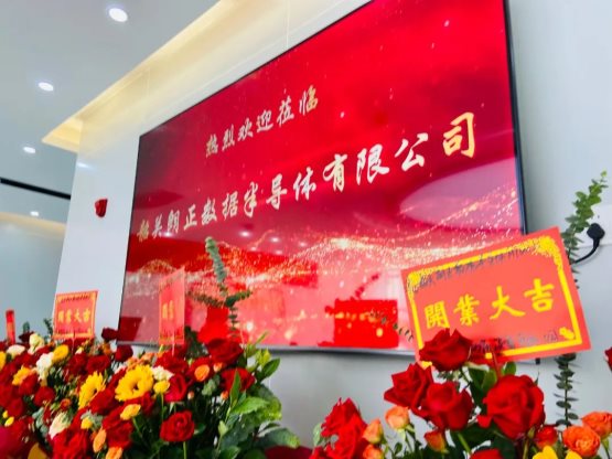 韶关朗正数据半导体有限公司在韶关隆重开业 韶关朗正数据半导体有限公司在韶关隆重开业