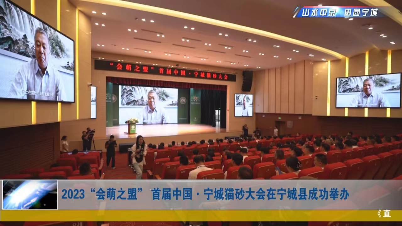 2023首届中国·宁城猫砂大会在内蒙古宁城县召开 2023首届中国·宁城猫砂大会在内蒙古宁城县召开