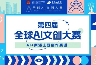 全球AI文创大赛南海赛道初评公示并投票 全球AI文创大赛南海赛道初评公示并投票