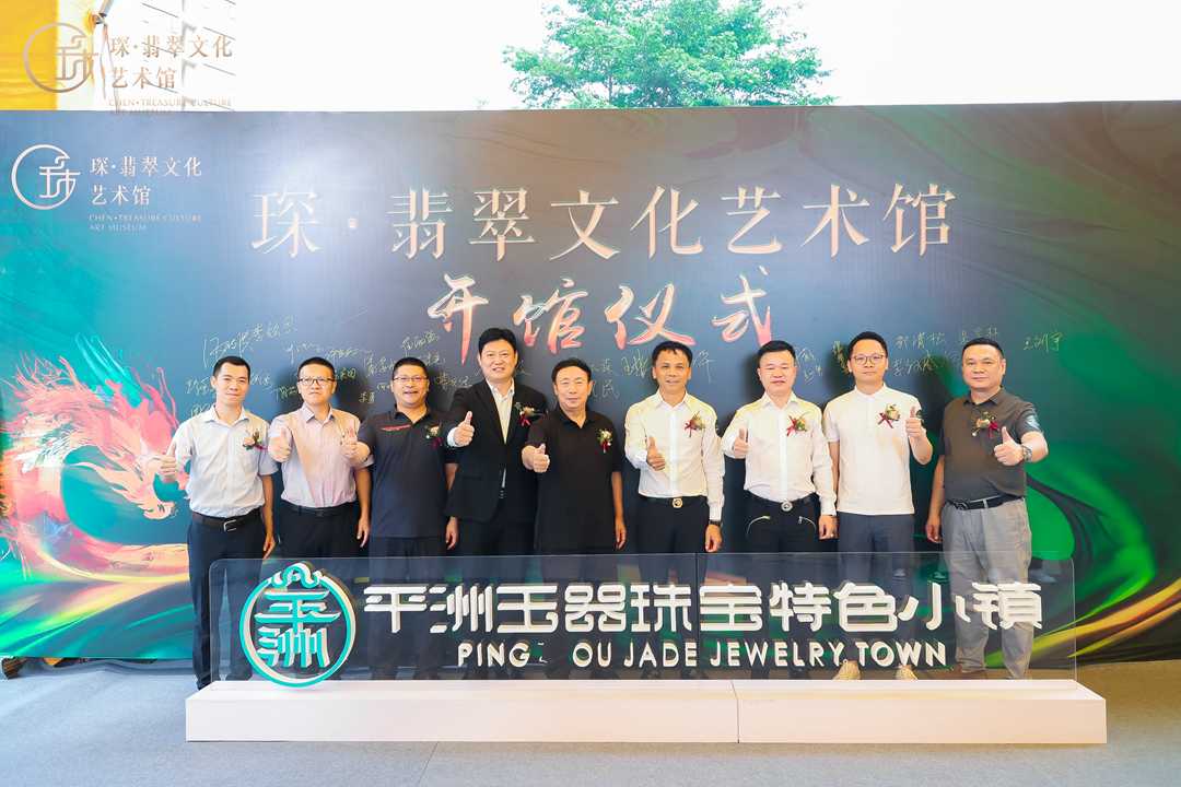 琛.翡翠文化艺术馆盛大开馆 琛.翡翠文化艺术馆盛大开馆