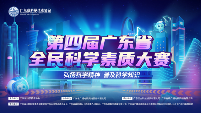 “第四届广东省全民科学素质大赛”线下总决赛即将打响 等你来见证冠军诞生