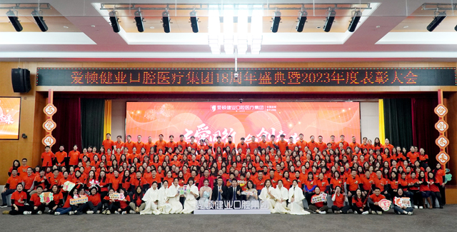 与爱同行,合创未来!爱顿健业口腔18周年感恩盛典圆满落幕! 与爱同行,合创未来!爱顿健业口腔18周年感恩盛典圆满落幕!