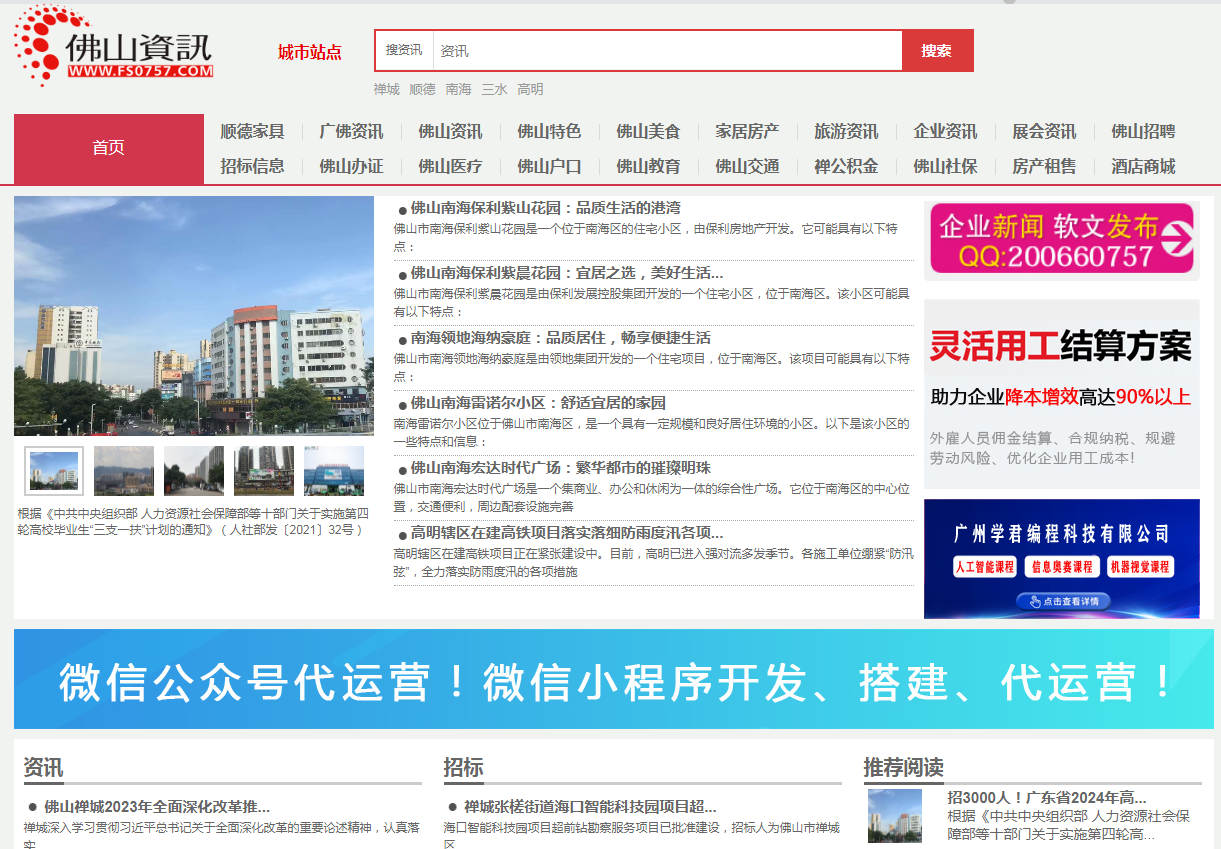 佛山资讯网企业软文营销推广只要50元/篇就可以拥有几千至数万的IP流量,欢迎企业了解合作 佛山资讯网企业软文营销推广只要50元/篇就可以拥有几千至数万的IP流量,欢迎企业了解合作