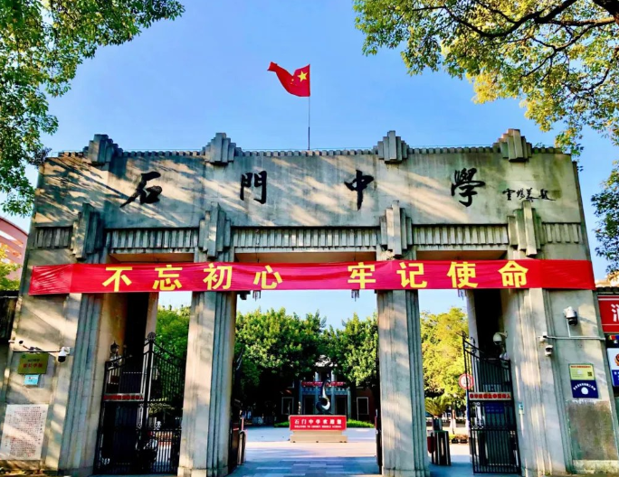 这,就是你向往的石门中学 这,就是你向往的石门中学