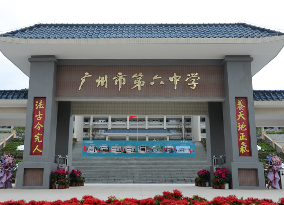 广州市第六中学(从化校区) 首招新高一400人! 广州市第六中学(从化校区) 首招新高一400人!
