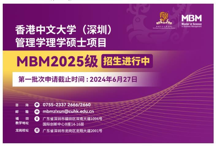 港中大(深圳)管理学理学硕士MBM2025级第一批次入学申请将于6月27日截止! 港中大(深圳)管理学理学硕士MBM2025级第一批次入学申请将于6月27日截止!