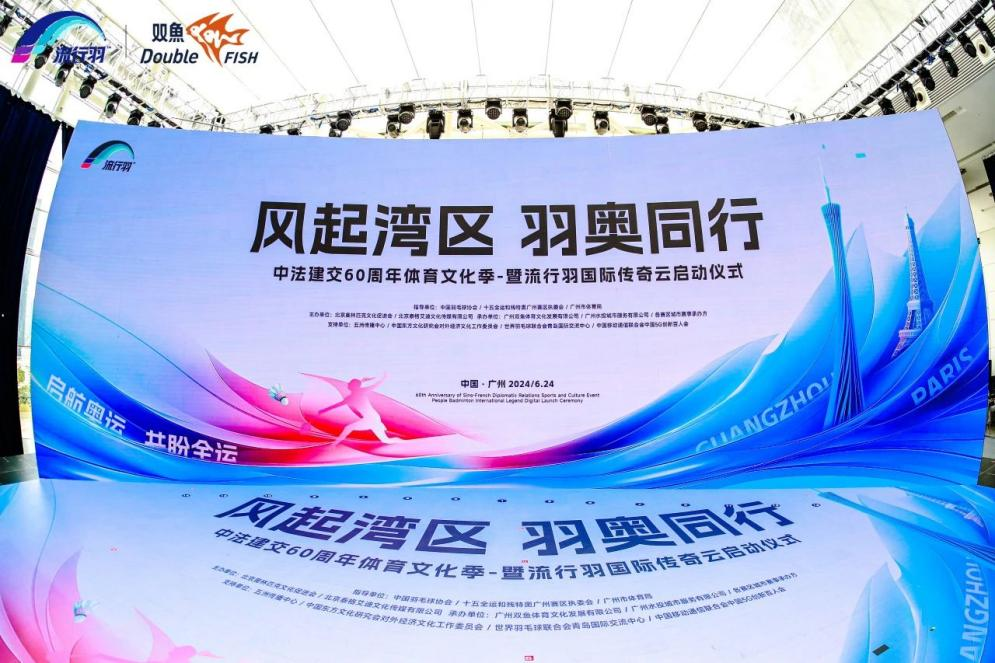 小糊涂仙“羽奥同行” 助力中法建交60周年体育文化季 小糊涂仙“羽奥同行” 助力中法建交60周年体育文化季