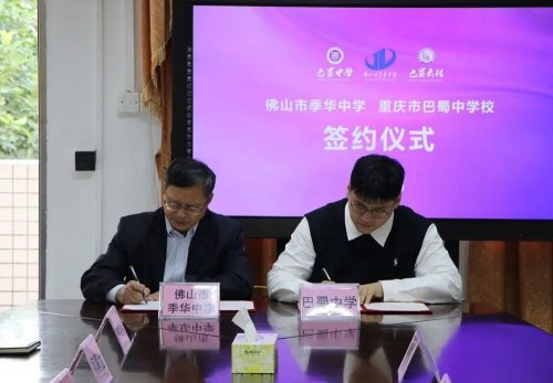 重庆市巴蜀中学与佛山市季华中学强强联合,共育未来英才 重庆市巴蜀中学与佛山市季华中学强强联合,共育未来英才